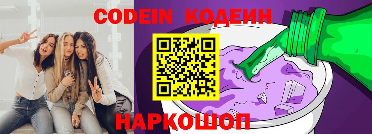 Химки  Кодеин напиток Lean (лин)  Вход с VPN  Кодеиновый сироп Lean Purple Drank 