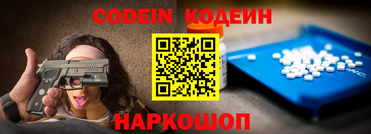 Кодеин Purple Drank Химки